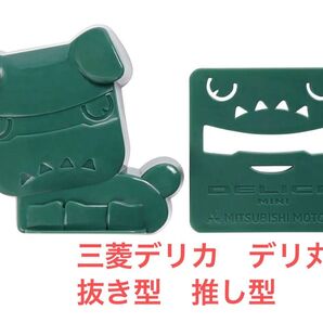【即日発送】三菱デリカミニ デリ丸 抜き型 推し型 デリカ
