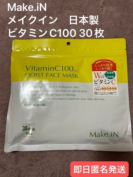 新品未使用☆メイクイン モイスト フェイスマスク ビタミンC100 パック 30シート