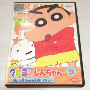 クレヨンしんちゃん TV版傑作選 第3期シリーズ 9 妊しん母ちゃんを大切にするゾ DVD