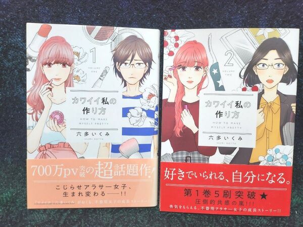 カワイイ私の作り方(NICHIBUN COMICS comi) 六多 いくみ 著【1】【2】【2冊セット】