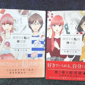 カワイイ私の作り方(NICHIBUN COMICS comi) 六多 いくみ 著【1】【2】【2冊セット】