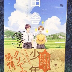 田舎の美少年 (単行本コミックス) 右野マコ/著