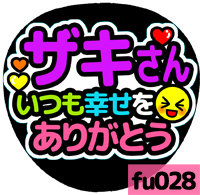 応援うちわシール ★ふぉ～ゆ～★ fu028松崎祐介幸せありがとう