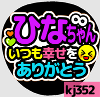 応援うちわシール ★ 関ジャニ∞ エイト ★ kj352村上信五幸せをありがとう