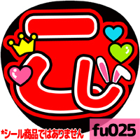 応援うちわ ★ ふぉ～ゆ～ ★ fu025越岡裕貴