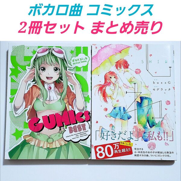 コミックまとめ売り 原作ボカロ曲 セット GUMI しわ