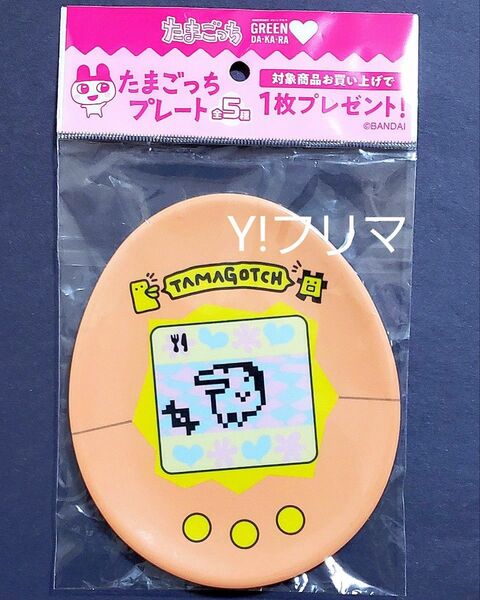 たまごっち プレート 皿 サントリーグリーンダカラ キャンペーン