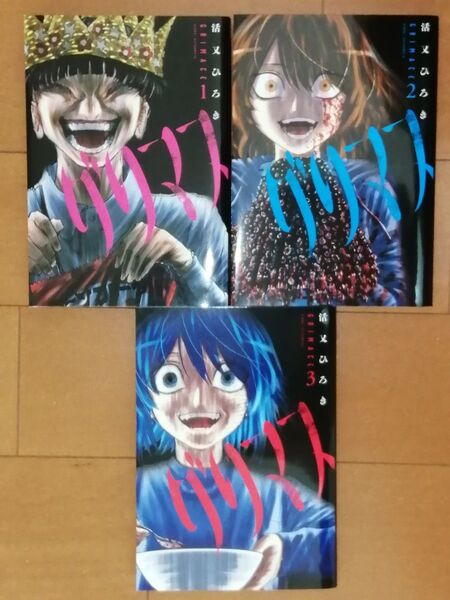 グリマス 1、2、3 (ヤンマガKC) 活又ひろき/著