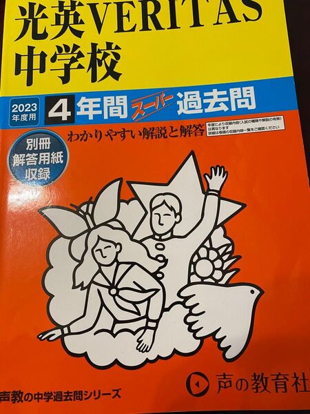 値下 未使用 光英ヴェリタス 2023 過去問 声の教育社