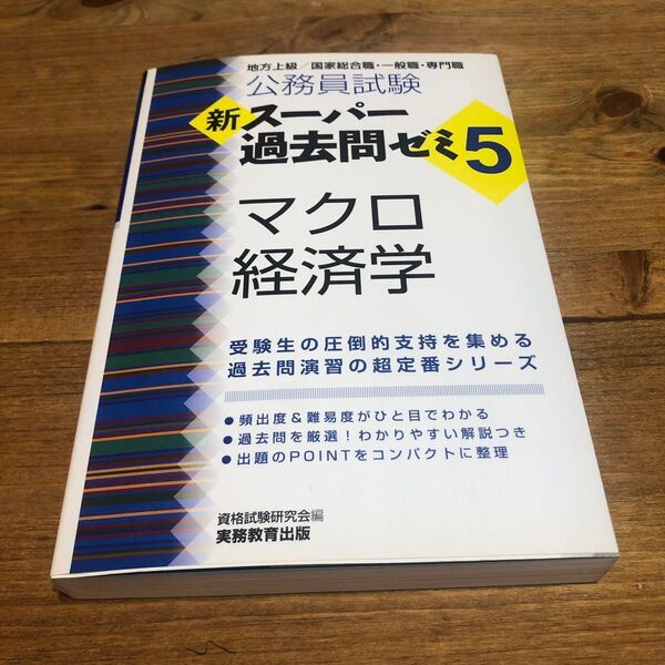 公務員試験 新スーパー過去問ゼミ マクロ経済学