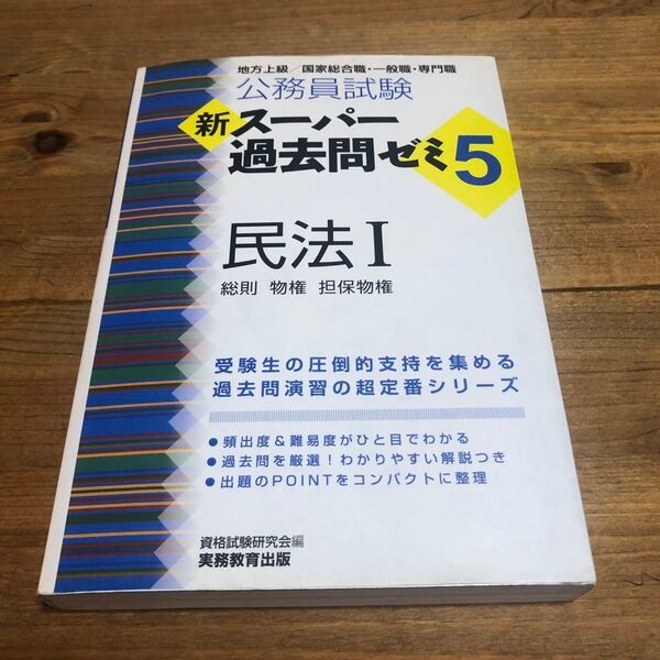 公務員試験 新スーパー過去問ゼミ 民法I