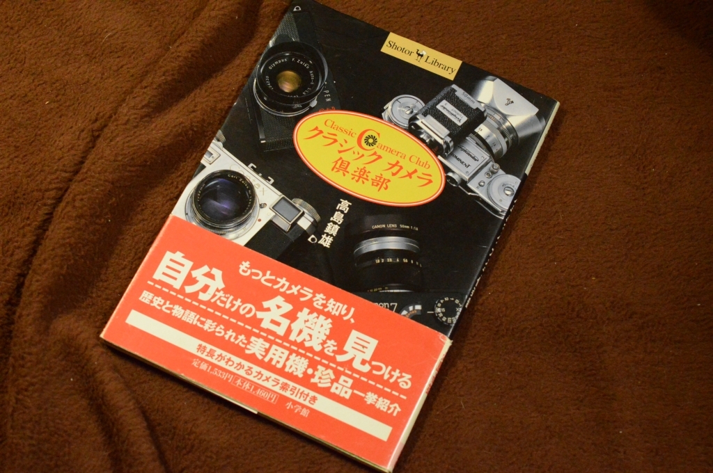 3285●クラシックカメラ倶楽部 高島鎮雄 Shotor Library 199