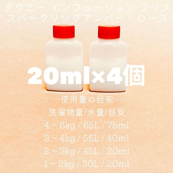 お試し ダウニー インフュージョン ブリス スパークリング アンバー ローズ 柔軟剤 コストコ おすそわけ Downy