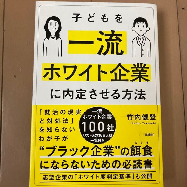 子どもを一流ホワイト企業に内定させる方法 竹内健登/著
