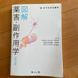 図解薬害・副作用学 (みてわかる薬学) (改訂2版) 川西正祐/編集 小野秀樹/編集 賀川義之/編集