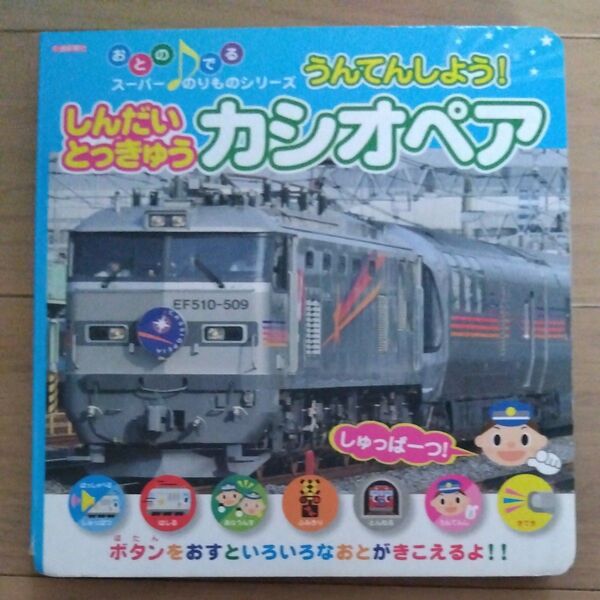 うんてんしよう カシオペア 絵本