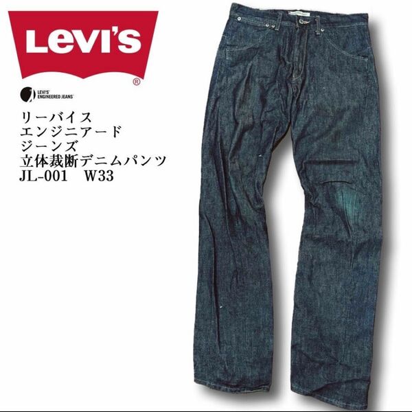 Levi's リーバイスエンジニアードジーンズ 立体裁断デニムパンツ W33