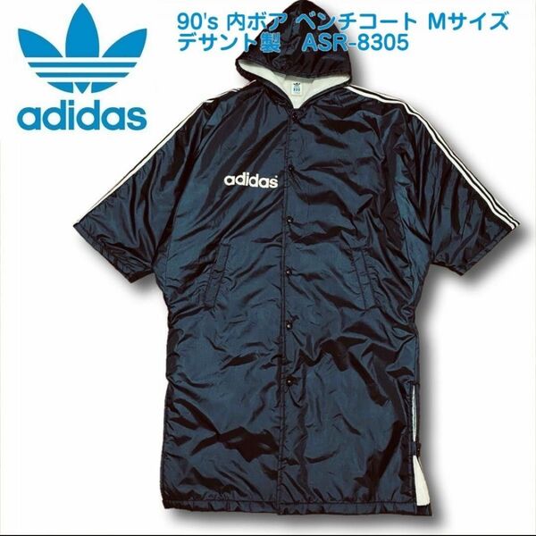 90's adidas アディダス 内ボア ベンチコート Mサイズ デサント製