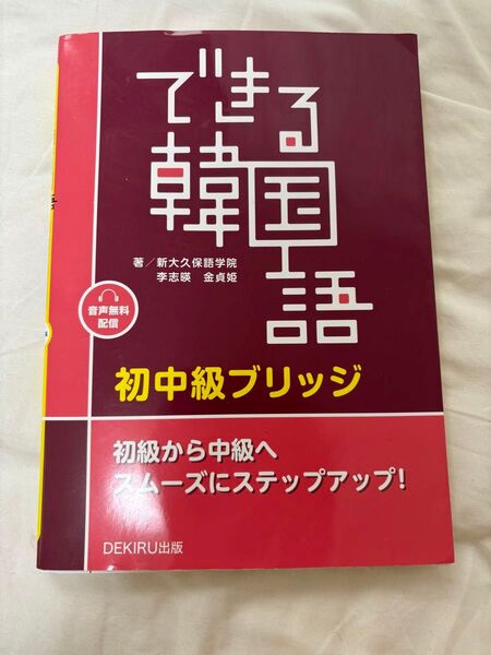 できる韓国語 新大久保語学院 著者 ワークブック 改訂版 新装版 李志暎 初級I 編者 CD
