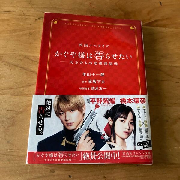 かぐや様は告らせたい 天才たちの恋愛頭脳戦 映画ノベライズ