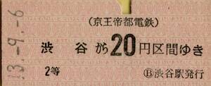 ◎ 京王帝都電鉄 硬券【普通乗車券】渋谷から２０円区間 ２等　S43.9.6 渋谷駅発行