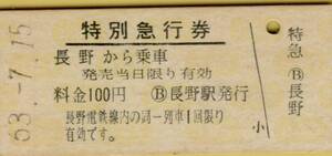 ◎ 長野電鉄 【 特別急行券 】長野 から 乗車 Ｓ６３.７.１５ 長野駅 発行 料金 １００円