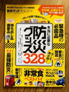 防災グッズ完全ガイド 本当に必要な防災グッズ328