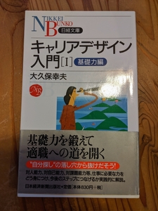日経文庫 キャリアデザイン入門 1(基礎力編)
