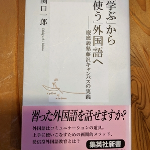 「学ぶ」から「使う」外国語へ : 慶應義塾藤沢キャンパスの実践