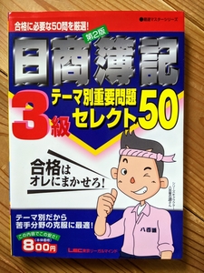 日商簿記3級テーマ別重要問題セレクト50第2版