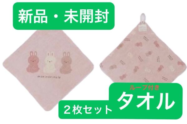 新品・未開封■うさぎ柄■ループタオル■2枚セット■くすみカラー■ピンク■幼稚園■保育園