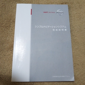 送料230円 日産純正ナビ シンプルナビゲーションシステム 取扱説明書　UXN19-N5500　