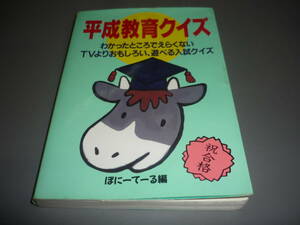 平成教育クイズ　TVよりおもしろい、遊べる入試クイズ ぽにーてーる編　双葉文庫/