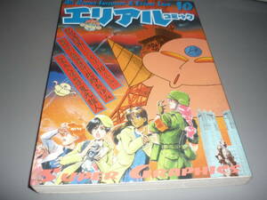 エリアルコミック１０　原：笹本祐一　1992年初版　朝日ソノラマ/