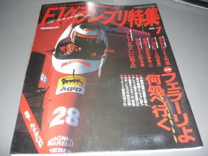 F1グランプリ特集　１９９３．７/