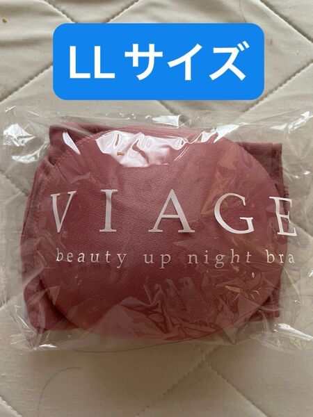 ヴィアージュ ナイトブラ プラムピンク LL VIAGE 公式 新品 ブラジャー バストアップ ビューティーアップ