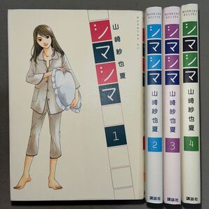 山崎紗也夏「シマシマ」1〜4
