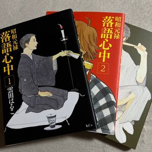 雲田はるこ「昭和元禄落語心中」1〜3巻