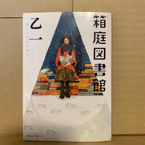 箱庭図書館 (集英社文庫 お46-9) 乙一/著