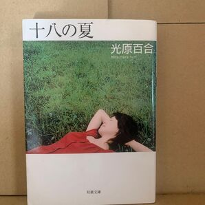 十八の夏 (双葉文庫) 光原百合/著