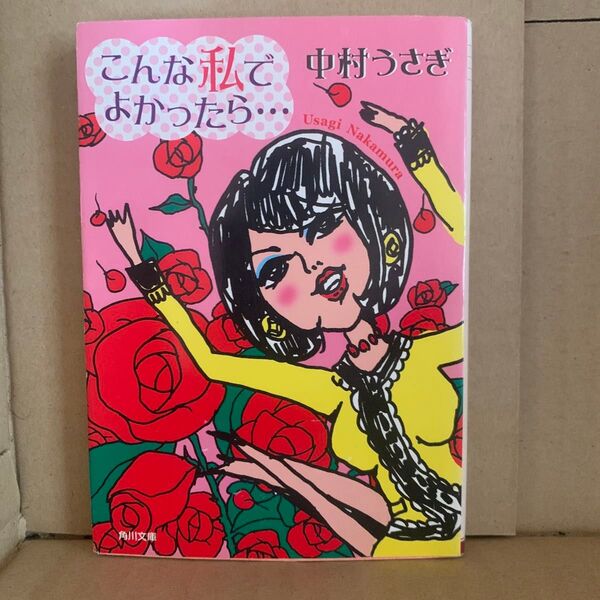こんな私でよかったら… (角川文庫) 中村うさぎ/〔著〕