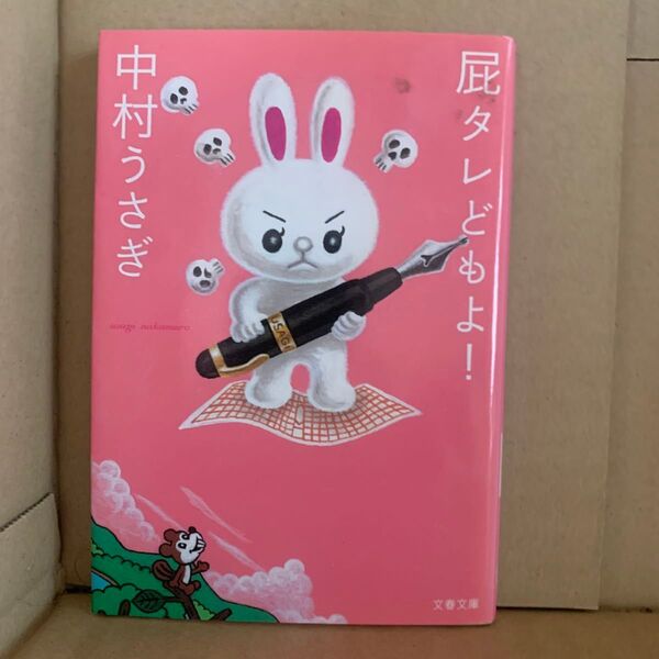 屁タレどもよ! (文春文庫) 中村うさぎ/著