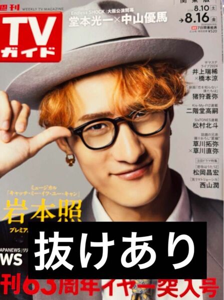 週刊テレビガイド関東版 2024.8.16号 抜けあり