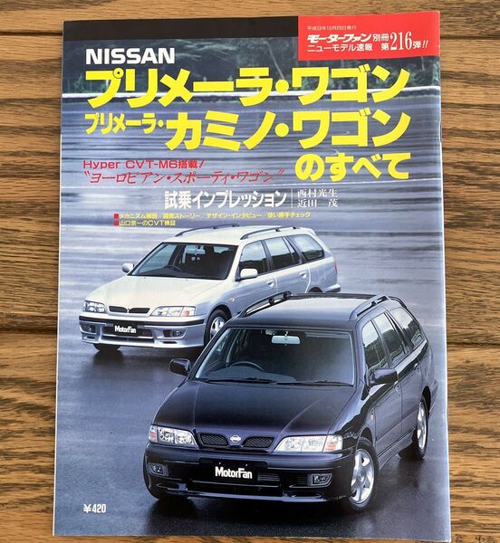 モーターファン別冊ニューモデル速報 第216弾 日産プリメーラ・ワゴン/プリメーラカミノ・ワゴンのすべて
