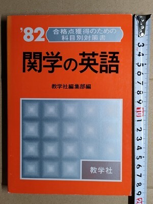 f3古本【大学受験】過去問 赤本 関西学院大学 英語 1982年版[昭和56・55・54・53・52・51・50・49・48・47年度入試問題から精選 研究と対策