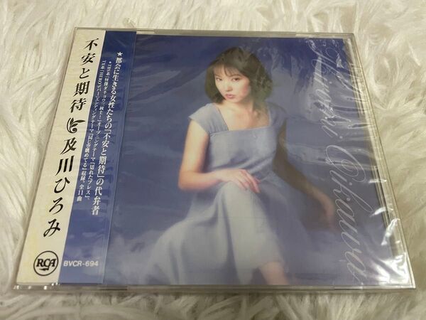 及川ひろみ 不安と期待 未開封見本盤CD