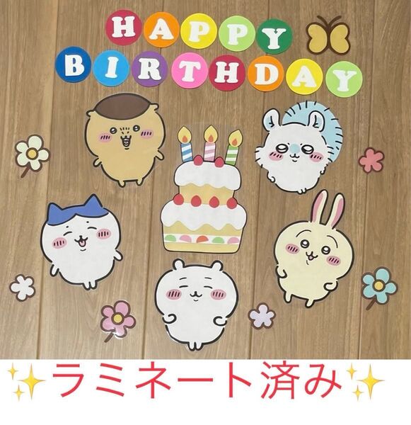 ちいかわ風 お誕生日 壁面