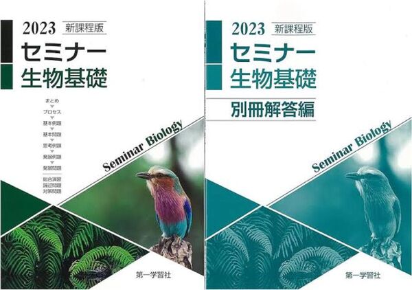 生物セミナー解答解説付き