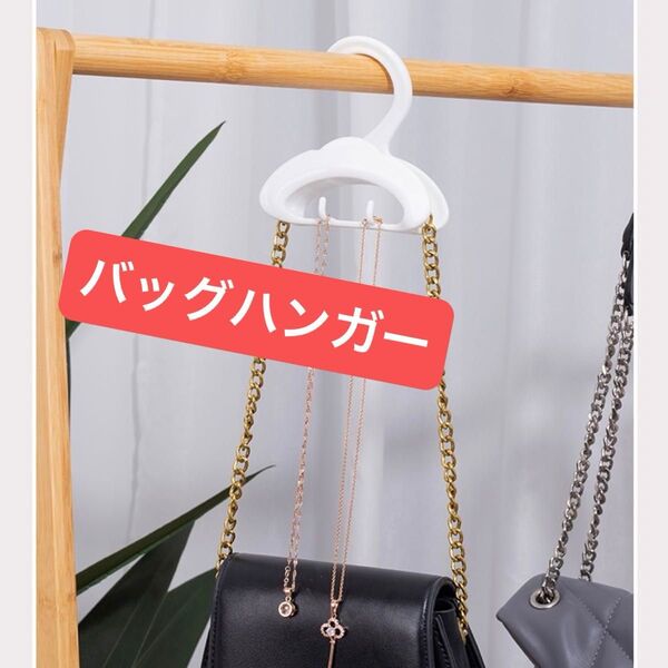★新品未使用★ 多機能ハンガー 4個セット バッグハンガー バッグフック 帽子 小物かけハンガー フック 白 ホワイト