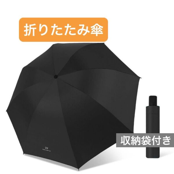 ★新品未使用★ ワンタッチ簡単 折りたたみ傘 日傘 置き傘 自動開閉 晴雨兼用 UVカット 通勤 通学 コンパクト